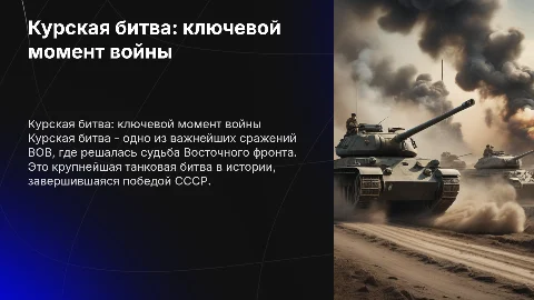 Курская битва во ВОВ