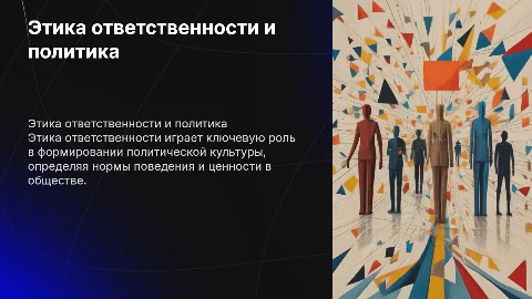 Этика ответственности и политическая культура