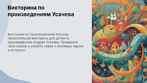 викторина для детей по произведениям усачева