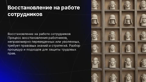 Восстановление на работе неправомерно уволенных работников