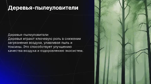 Деревья-пылеуловители и их значение для экологии