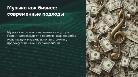 Презентация "Музыка как бизнес": современные подходы