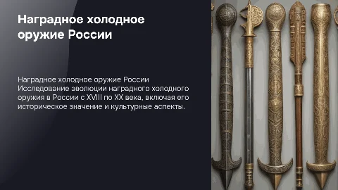 Оформление электронной презентации о наградном холодном оружии