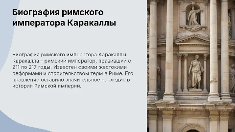 биография римского императора Каракалла подробно