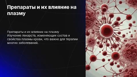 препараты влияющие на плазму