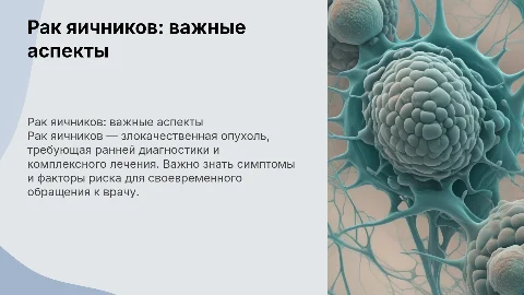 рак яичников