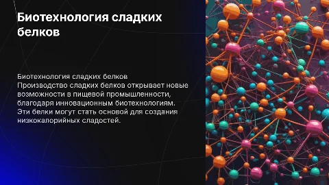 Производство сладких белков: биотехнологии для пищевой промышленности
