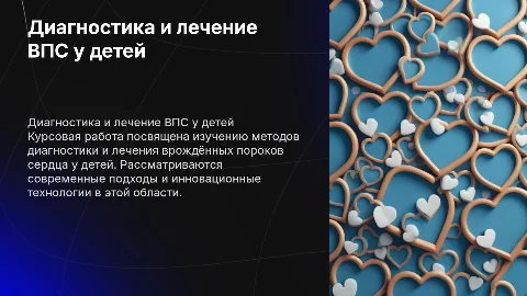 Диагностика и лечение врождённых пороков сердца у детей