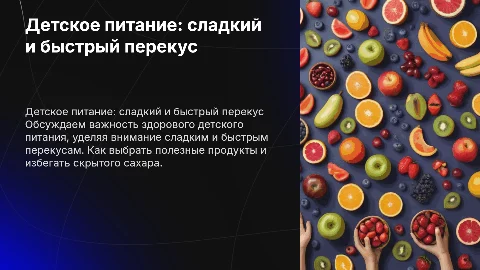 Детское питание. Сладкий и быстрый перекус