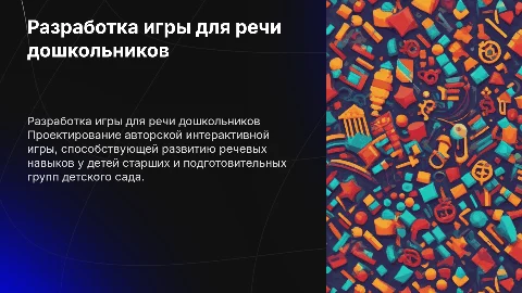 Создание интерактивной игры для развития речи дошкольников