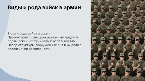 Виды и рода войск
