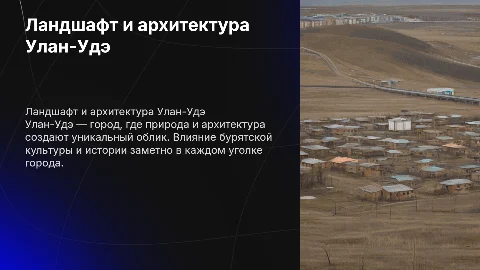 Особенности ландшафта и архитектуры Улан-Удэ