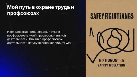 Презентация: Автопортрет: работа в охране труда и профсоюзная