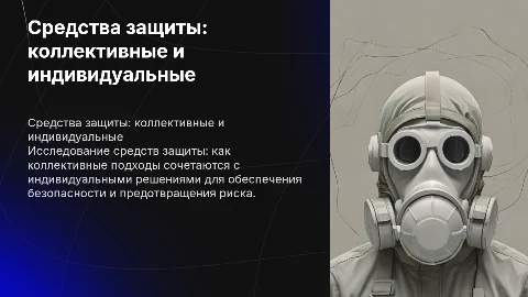 коллективные и индивидуальные средства защиты