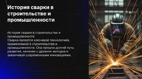 история применения сварки в строительстве и промышленности