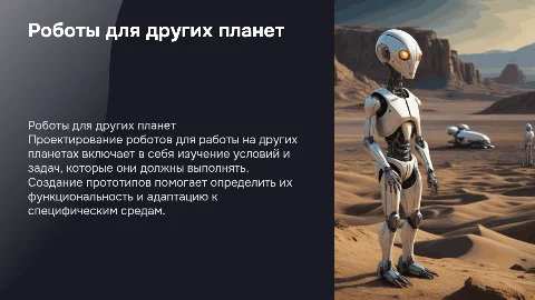 Конструирование роботов: проектирование и создание прототипов