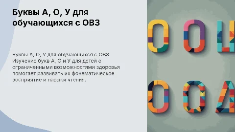 буквы А О У для овз