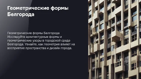 Геометрические прогулки по белгороду