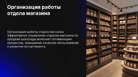 Организация работы отдела магазина по продаже шоколада