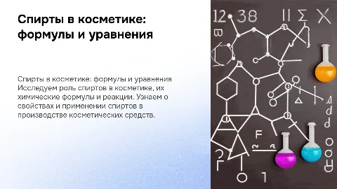 спирты в косметике с формулами и уравнениями спиртов