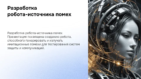 Разработка излучающего тракта робота-источника помех