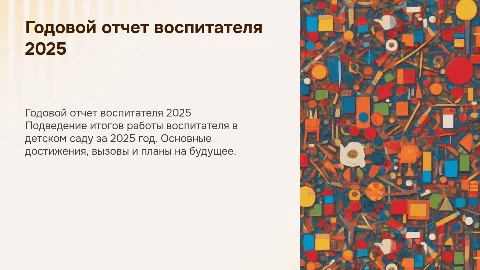 Годовой отчет воспитателя детского сада 2025 год