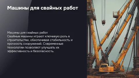 Машины для свайных работ