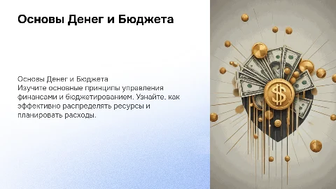 Интерактивная презентация на тему основы денег и бюджет