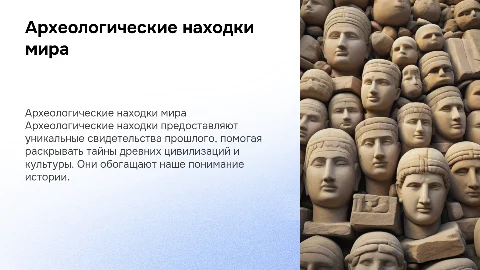 АРХЕОЛОГИЧЕСКИЕ НАХОДКИ