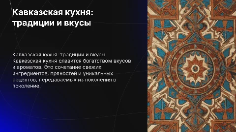 кавказская кухня