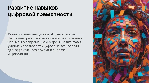 Развитие навыков цифровой грамотности