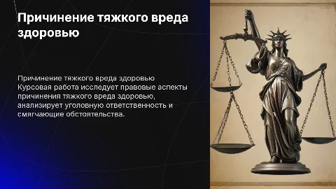 Причинение тяжкого вреда здоровью: правовые аспекты