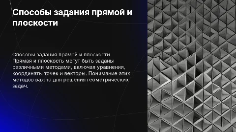 Способы задания прямой и плоскости