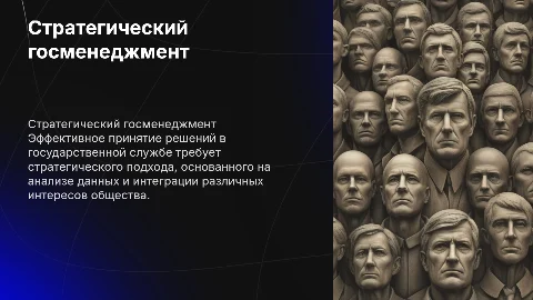 Стратегический государственный менеджмент: принятие решений