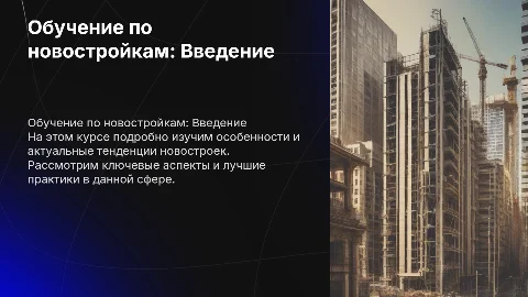 Обучение по новостройкам
