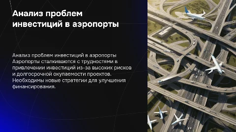 анализ проблем привлечения инвестиций в развитие аэропортов
