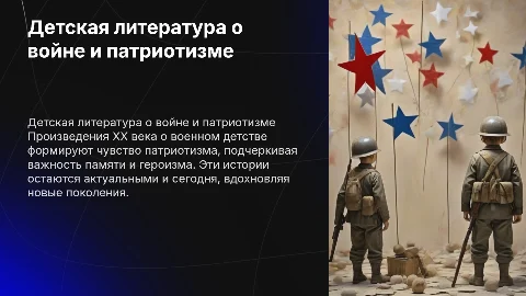 Детская литература XX века о военном детстве и патриотизме