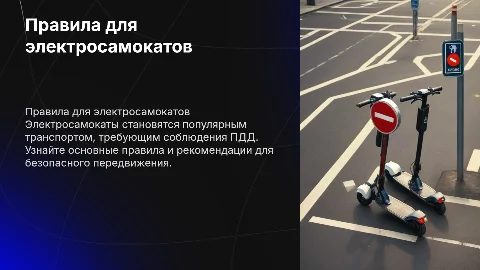 Правила дорожного движения для электросамокатов