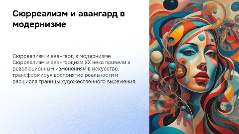 Сюрреализм и авангард: трансформации художественного сознания