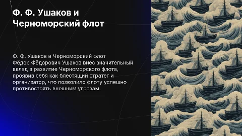 Деятельность Ф. Ф. Ушакова на Черноморском флоте