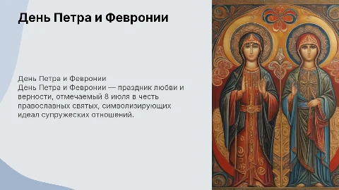 День петра и февронии