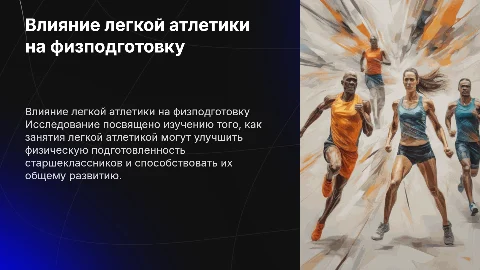 Влияние легкой атлетики на физподготовку старшеклассников