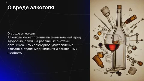О вреде алкоголя