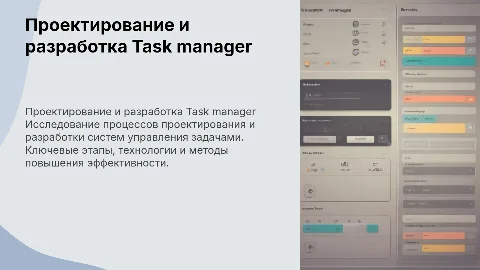 проектирование и разработка Task manager