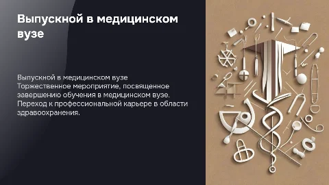 выпускной в медицинском вузе