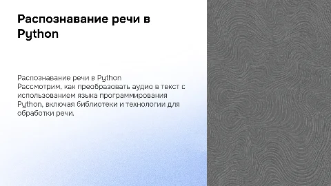 Распознавание речи в Python: преобразование аудио в текст
