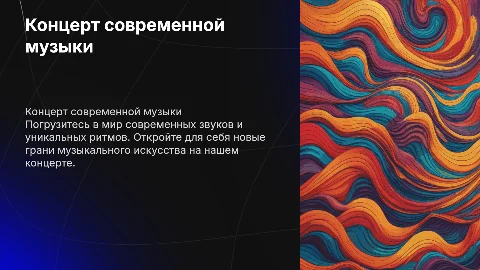 концерт современной музыки