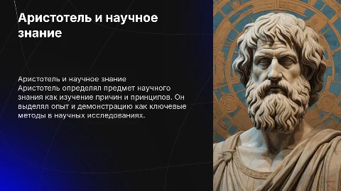 Аристотель о предмете и характеристиках научного знания