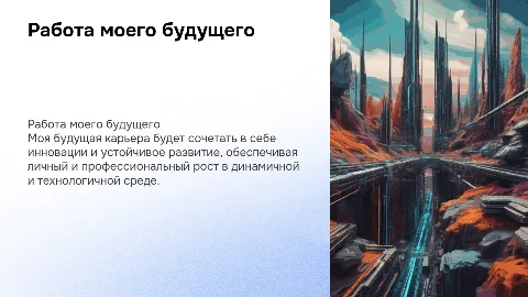 Работа моего будущего
