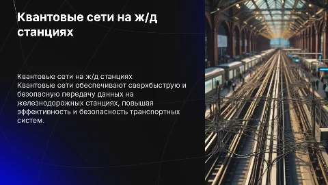 квантовая сеть на станциях жд